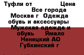 Туфли от Tervolina › Цена ­ 3 000 - Все города, Москва г. Одежда, обувь и аксессуары » Мужская одежда и обувь   . Ямало-Ненецкий АО,Губкинский г.